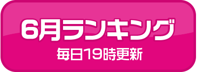 ランキング
